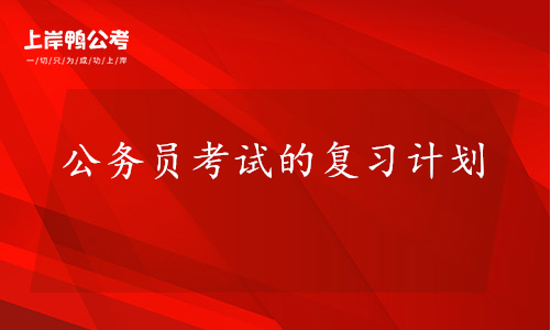 公务员考试的复习计划
